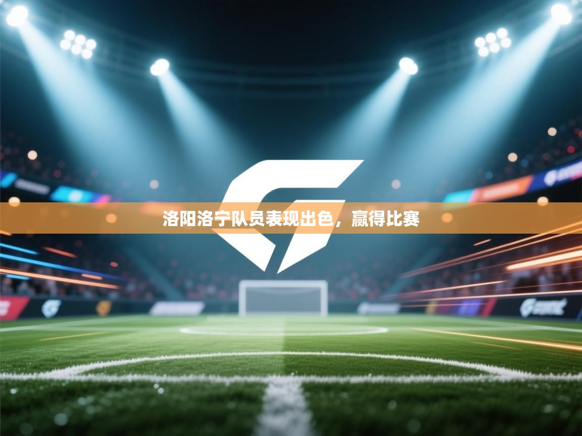 洛阳洛宁队员表现出色，赢得比赛  第1张