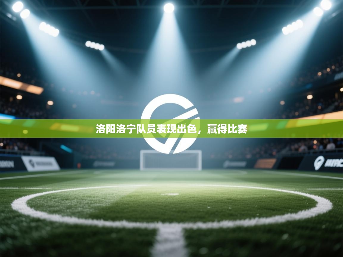 洛阳洛宁队员表现出色，赢得比赛  第2张