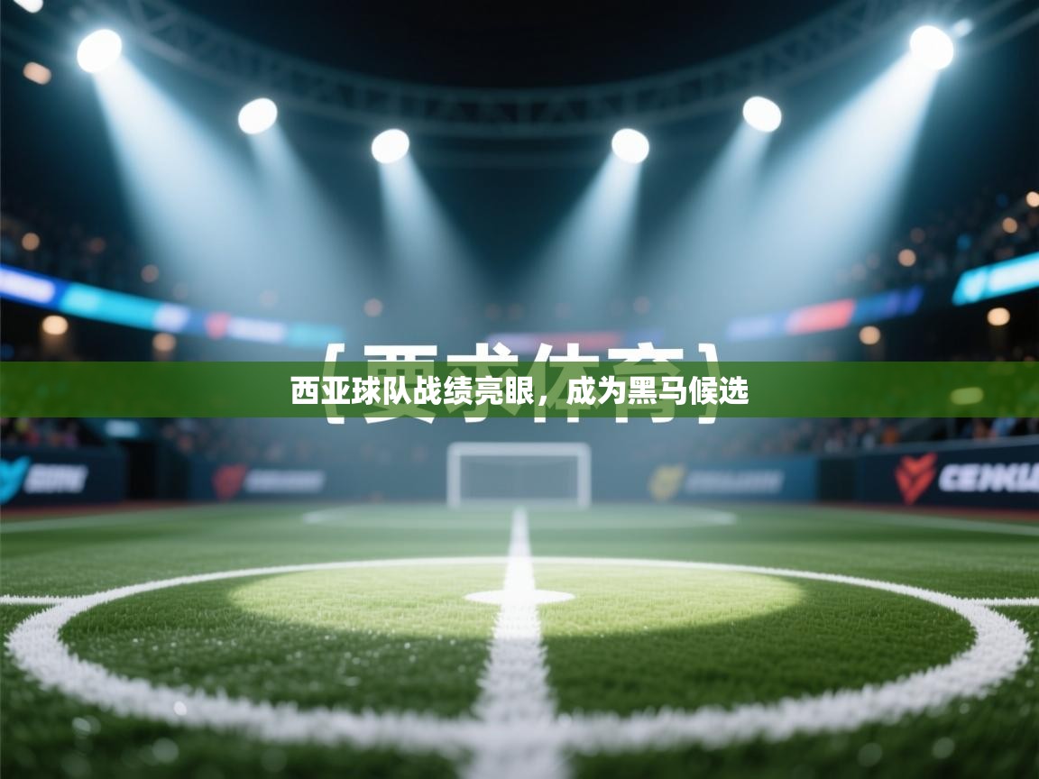 西亚球队战绩亮眼，成为黑马候选  第1张