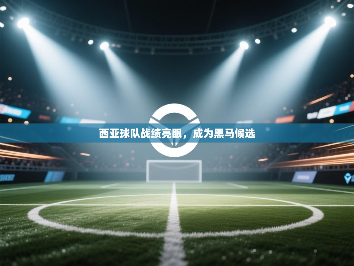 西亚球队战绩亮眼，成为黑马候选  第2张