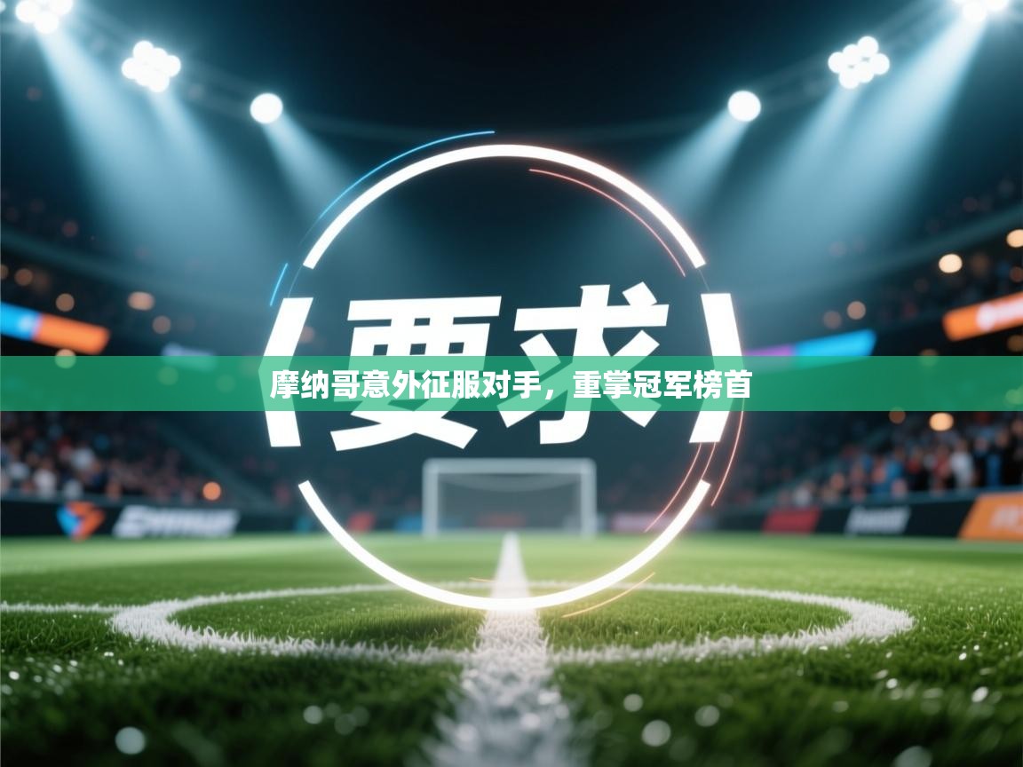 摩纳哥意外征服对手，重掌冠军榜首  第2张