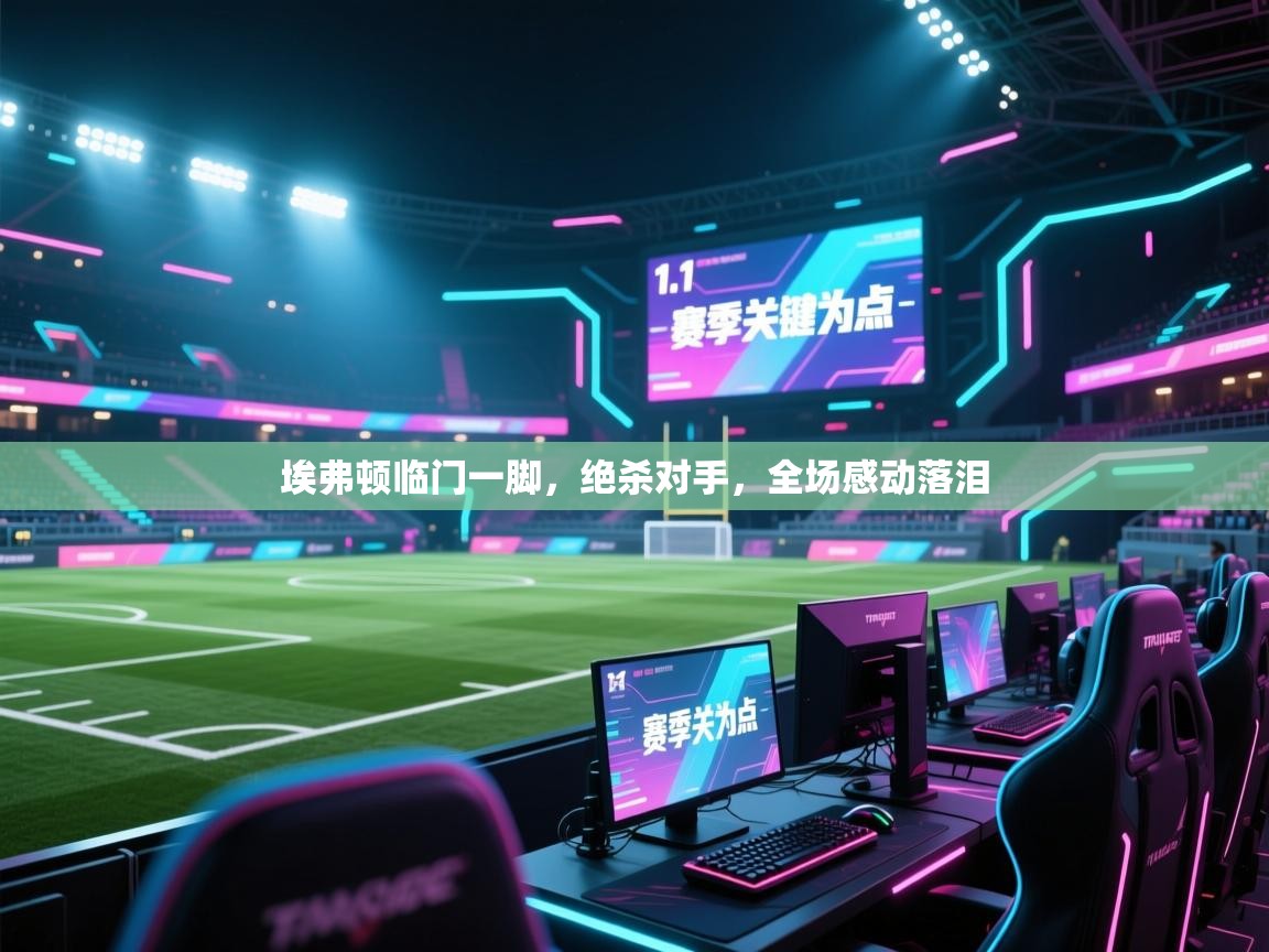 埃弗顿临门一脚，绝杀对手，全场感动落泪  第1张