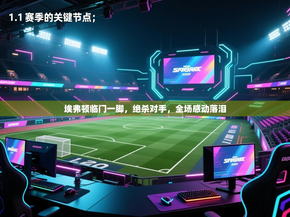 埃弗顿临门一脚，绝杀对手，全场感动落泪  第2张