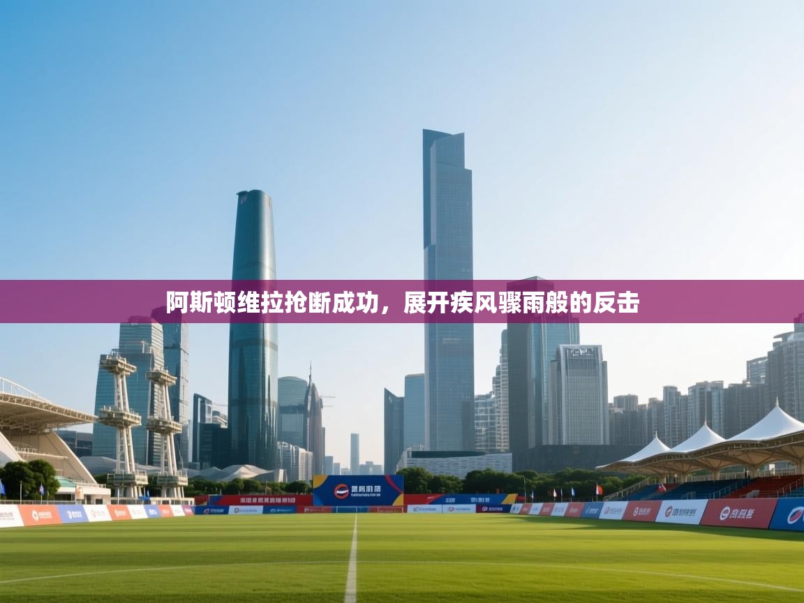 阿斯顿维拉抢断成功，展开疾风骤雨般的反击  第1张