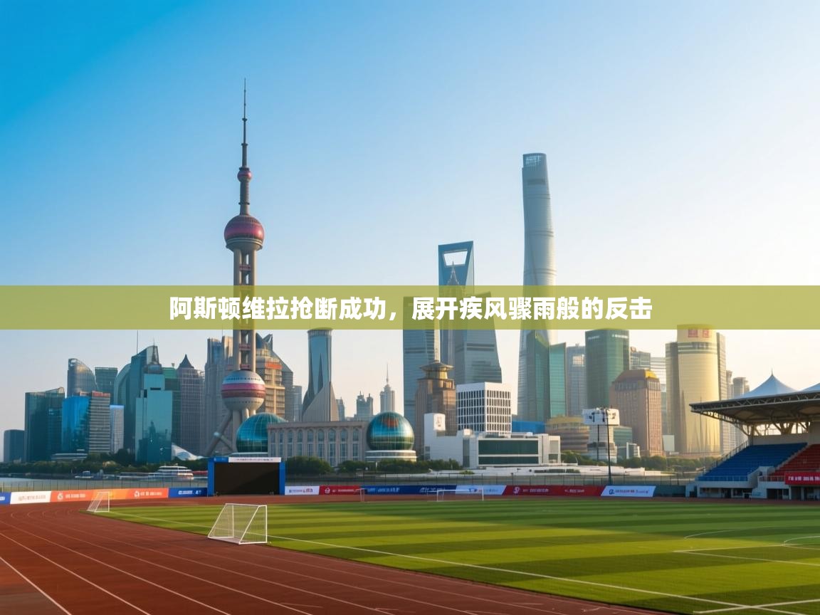 阿斯顿维拉抢断成功，展开疾风骤雨般的反击  第2张