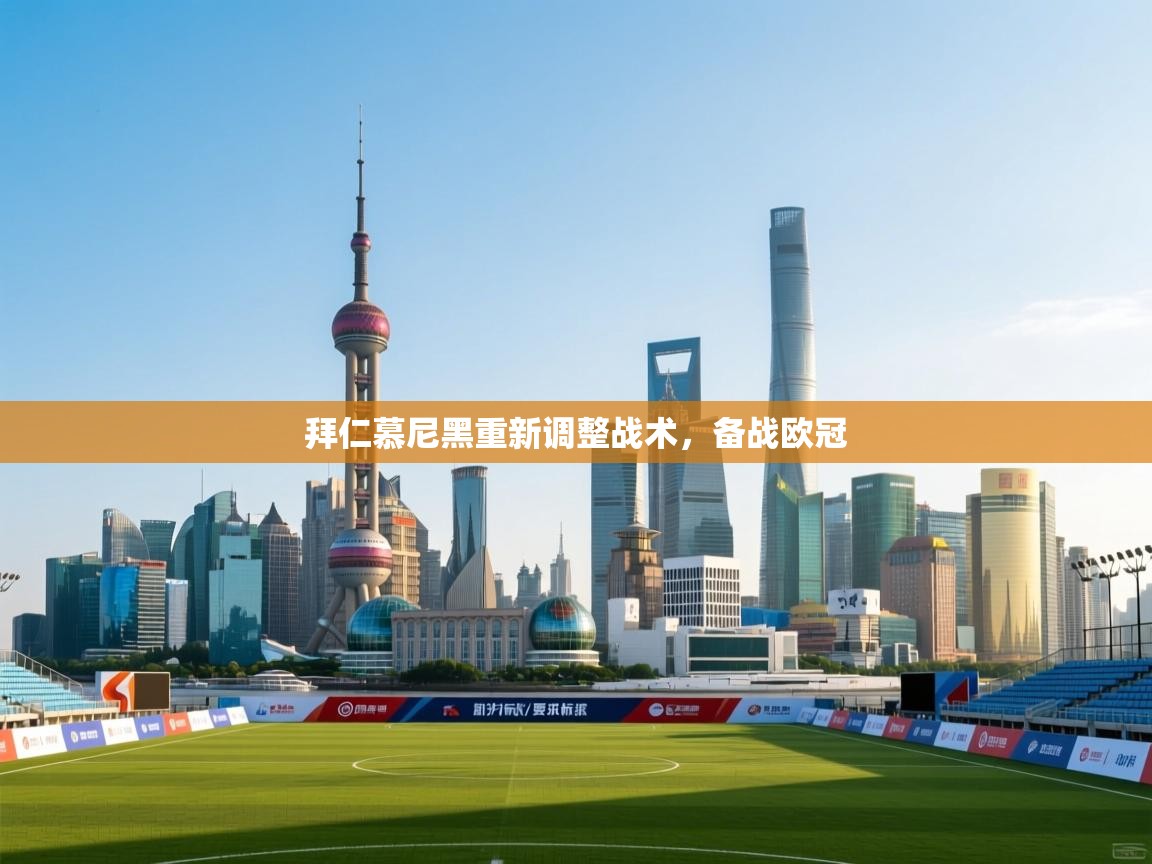 拜仁慕尼黑重新调整战术，备战欧冠  第2张