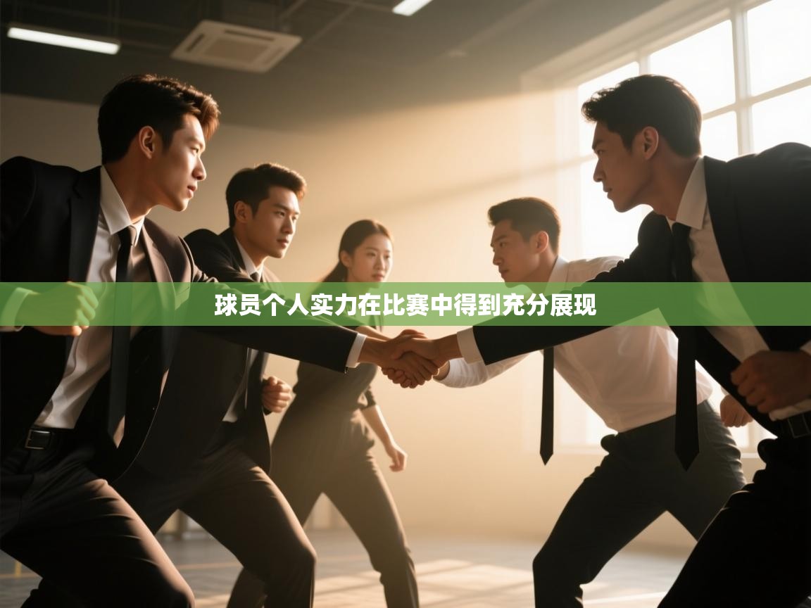 球员个人实力在比赛中得到充分展现  第2张