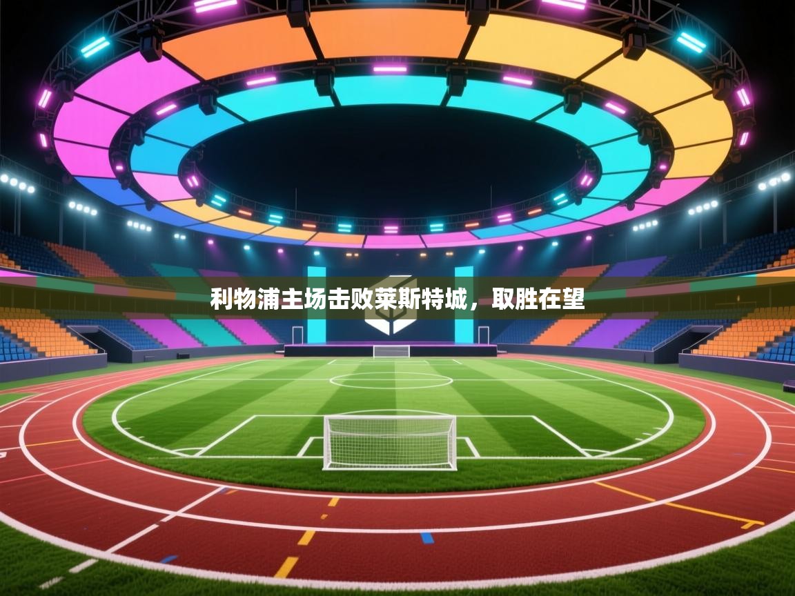 利物浦主场击败莱斯特城，取胜在望  第2张