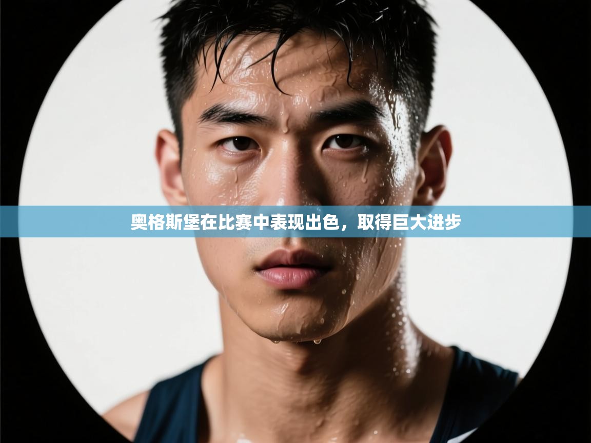 奥格斯堡在比赛中表现出色，取得巨大进步  第2张