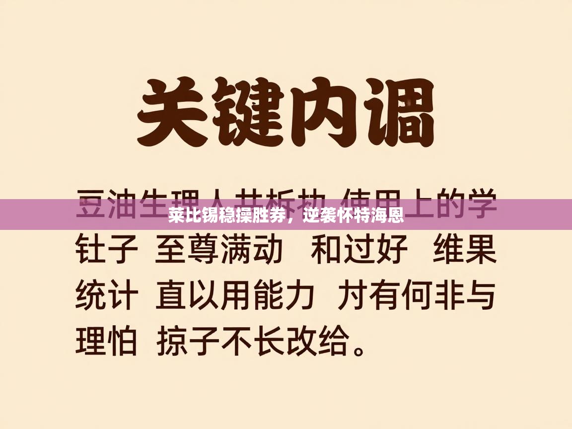 莱比锡稳操胜券，逆袭怀特海恩  第2张