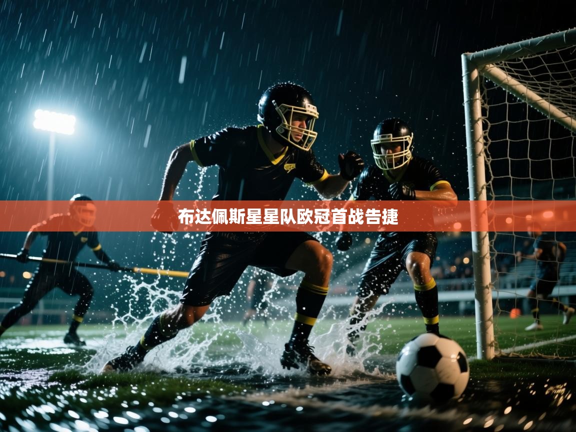 布达佩斯星星队欧冠首战告捷  第2张