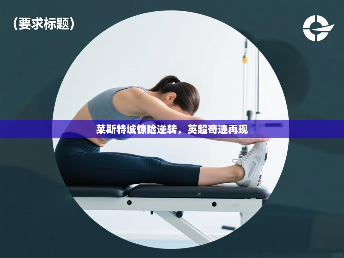 莱斯特城惊险逆转，英超奇迹再现  第2张