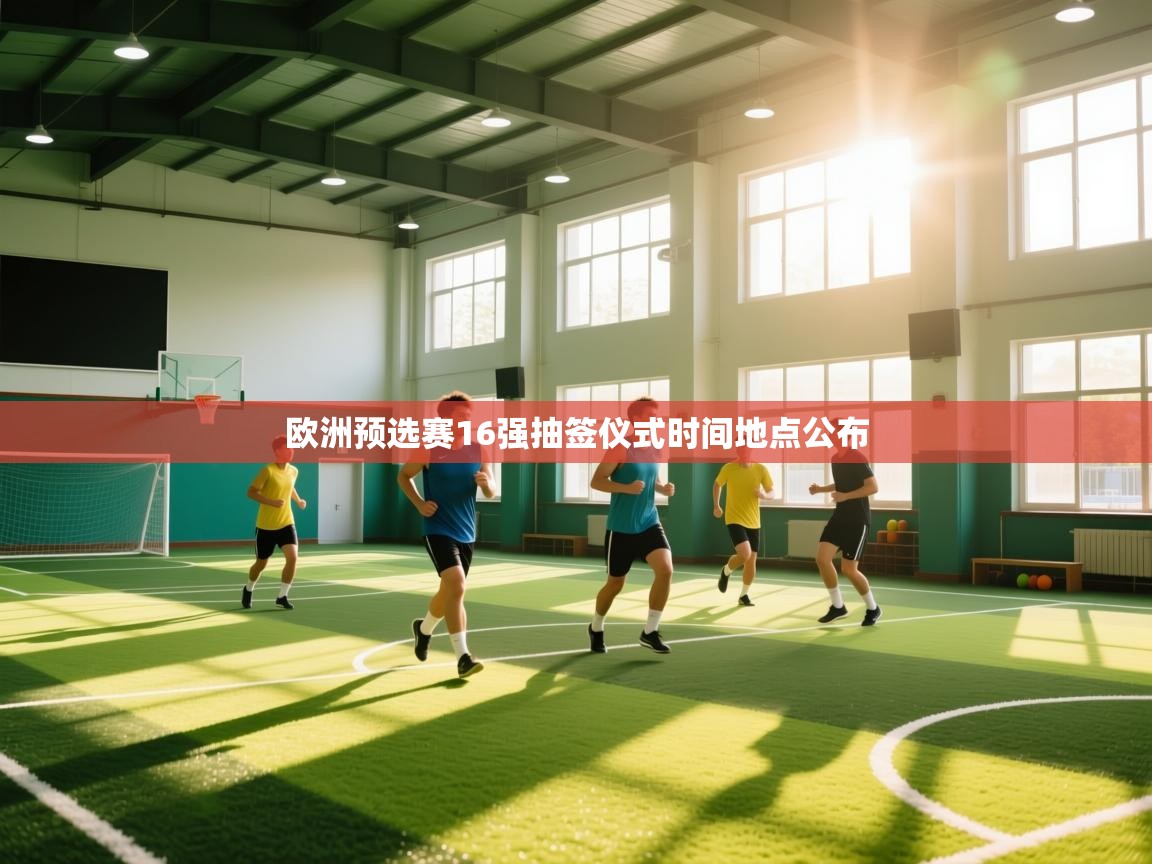 欧洲预选赛16强抽签仪式时间地点公布  第2张