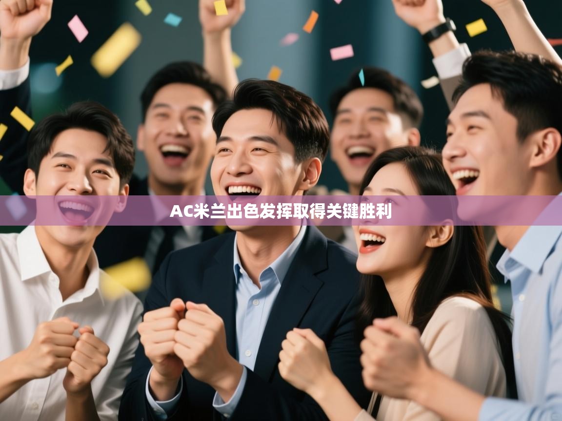 AC米兰出色发挥取得关键胜利  第2张