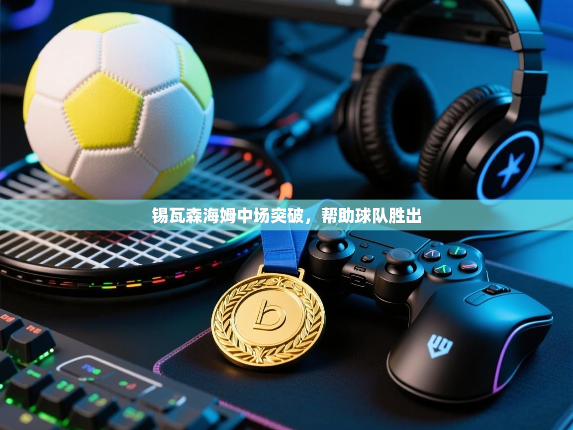 锡瓦森海姆中场突破，帮助球队胜出  第2张