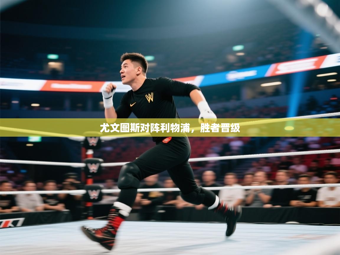 尤文图斯对阵利物浦，胜者晋级  第2张