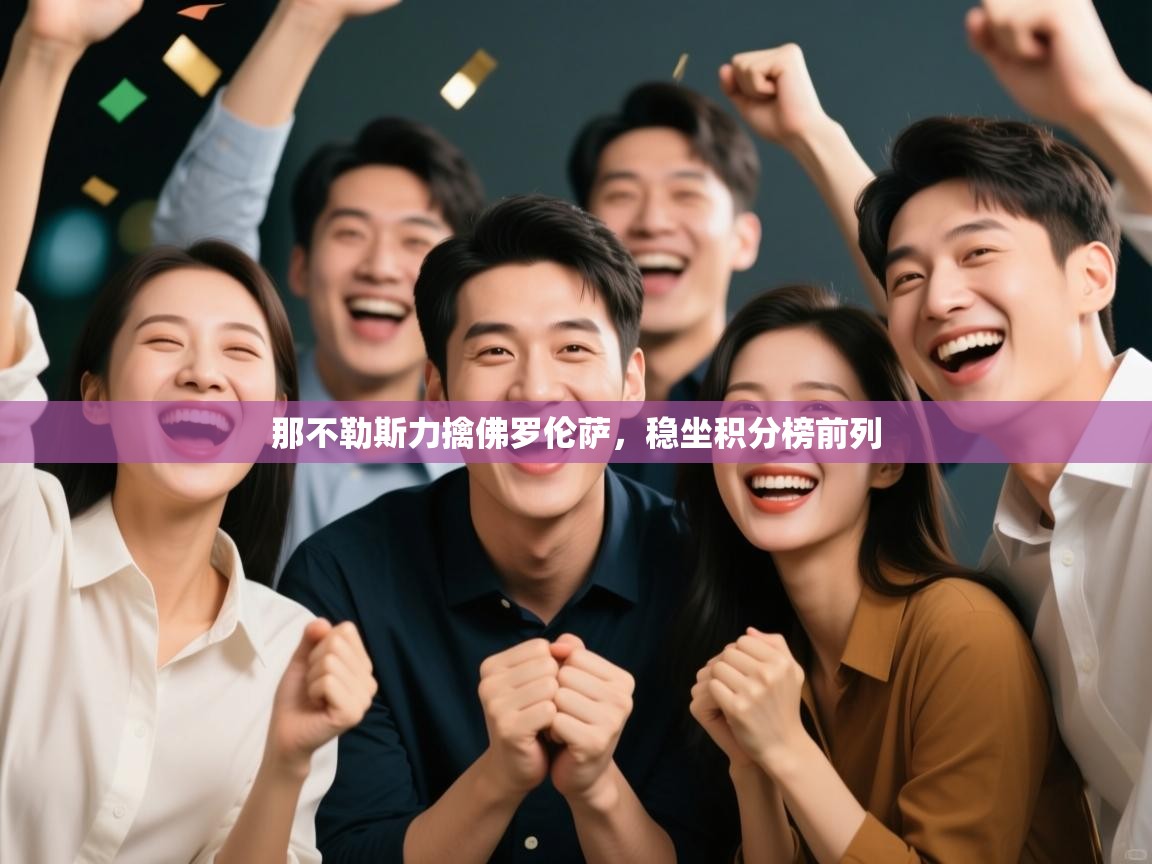 那不勒斯力擒佛罗伦萨，稳坐积分榜前列  第1张