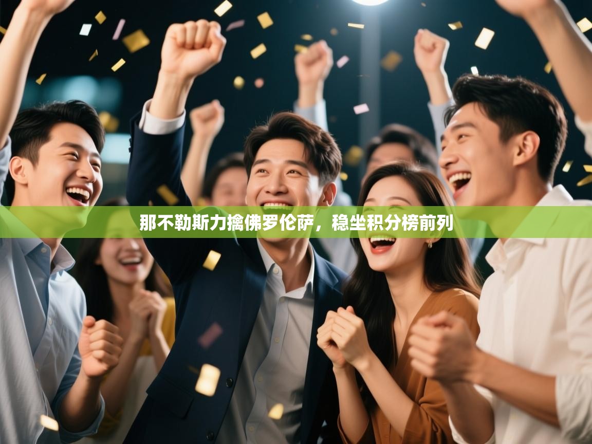 那不勒斯力擒佛罗伦萨，稳坐积分榜前列  第2张