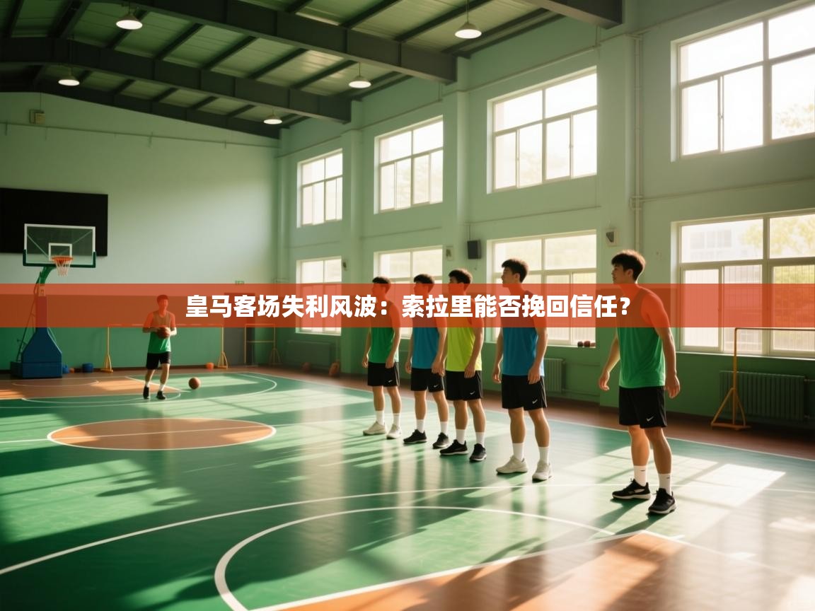 皇马客场失利风波：索拉里能否挽回信任？  第1张