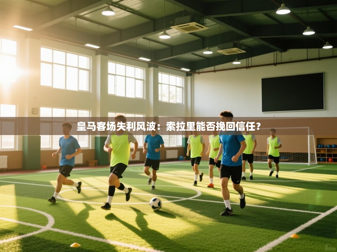 皇马客场失利风波：索拉里能否挽回信任？  第2张