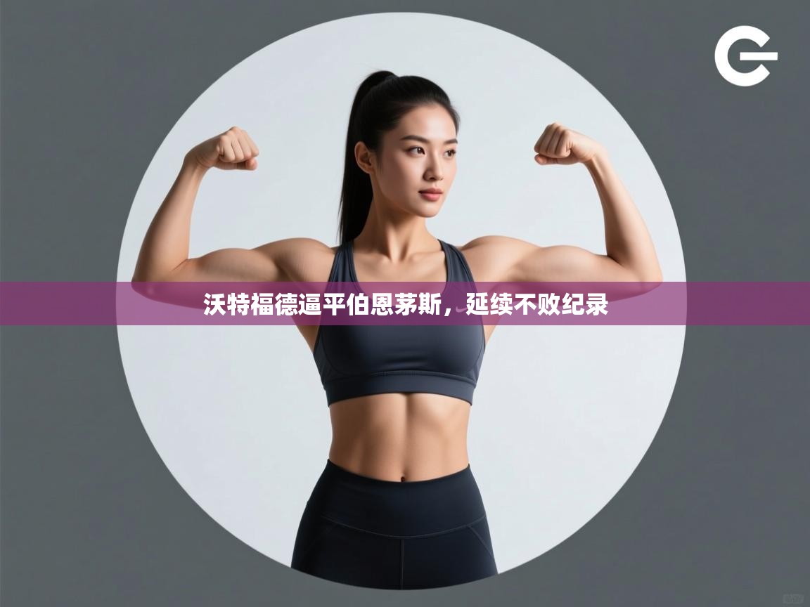 沃特福德逼平伯恩茅斯，延续不败纪录  第1张