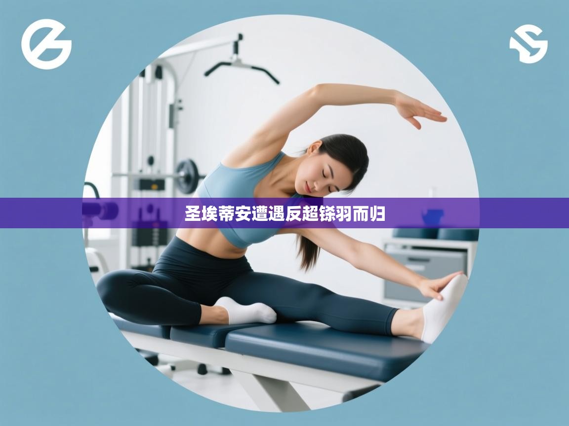 圣埃蒂安遭遇反超铩羽而归  第2张