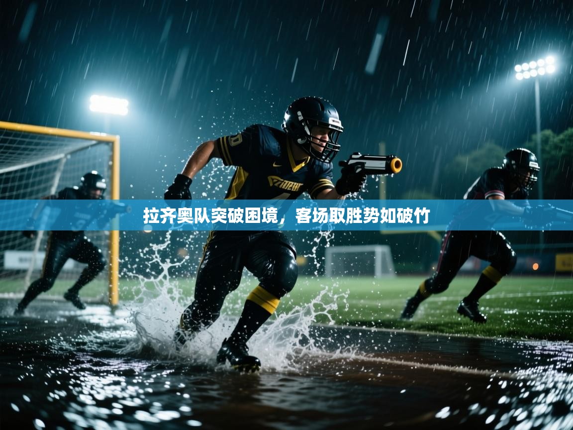 拉齐奥队突破困境，客场取胜势如破竹  第1张