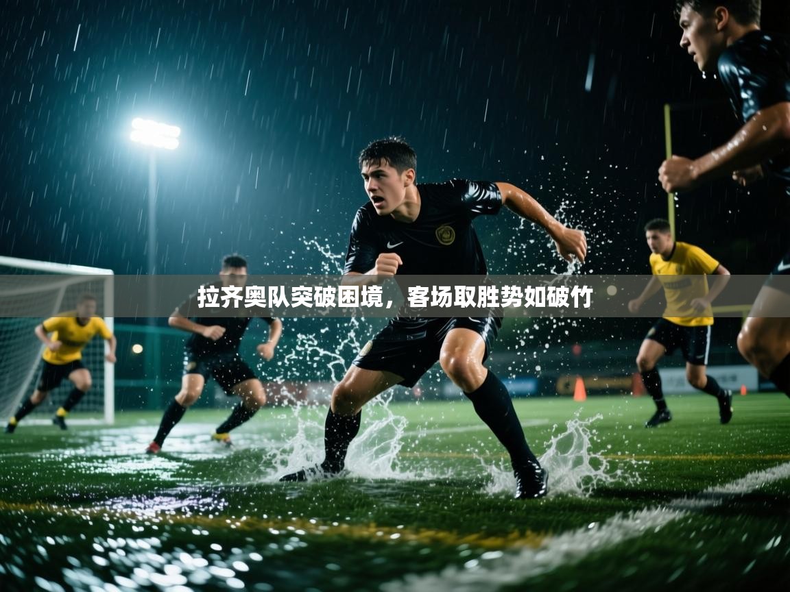 拉齐奥队突破困境，客场取胜势如破竹  第2张