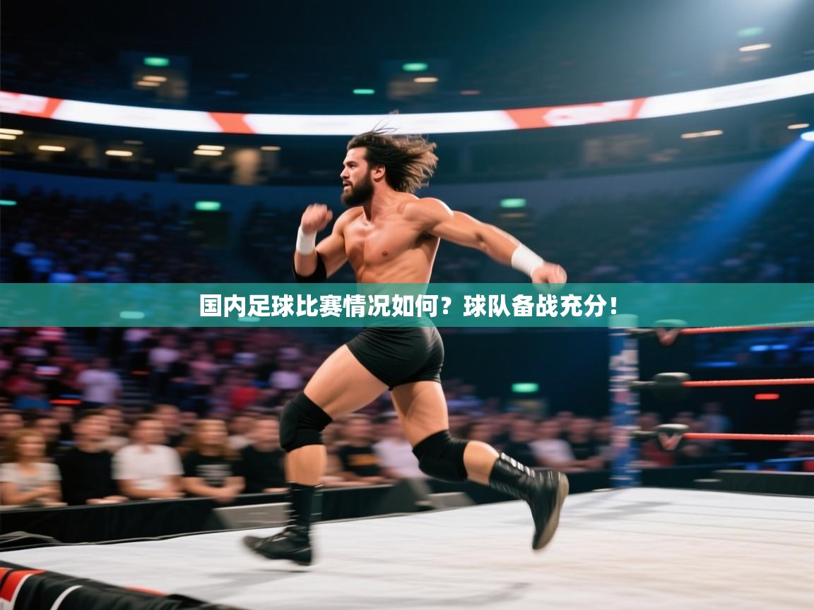 国内足球比赛情况如何?球队备战充分! 第1张