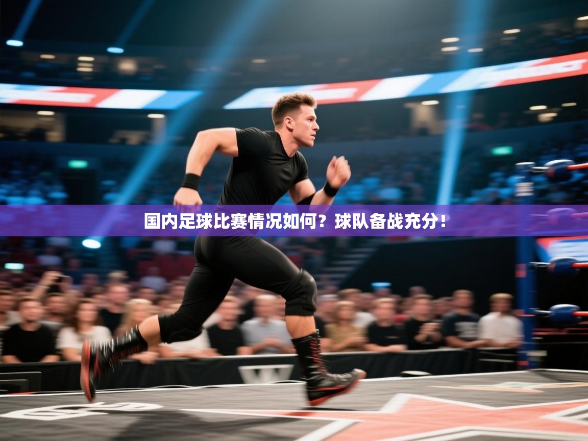 国内足球比赛情况如何?球队备战充分! 第2张