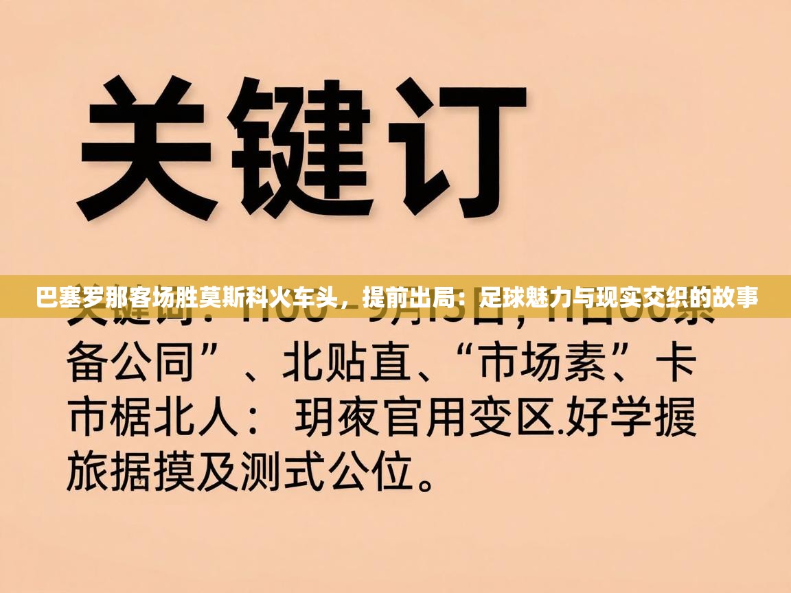 巴塞罗那客场胜莫斯科火车头，提前出局：足球魅力与现实交织的故事  第2张