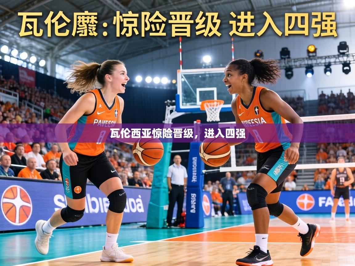 瓦伦西亚惊险晋级，进入四强  第1张