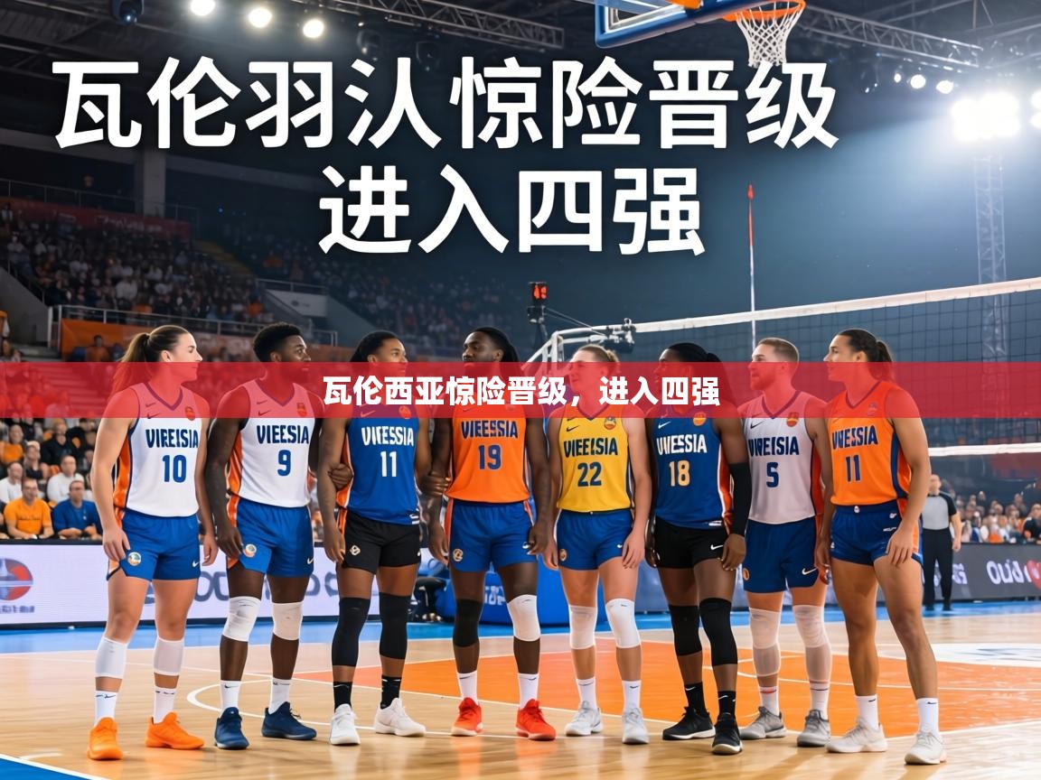 瓦伦西亚惊险晋级，进入四强  第2张