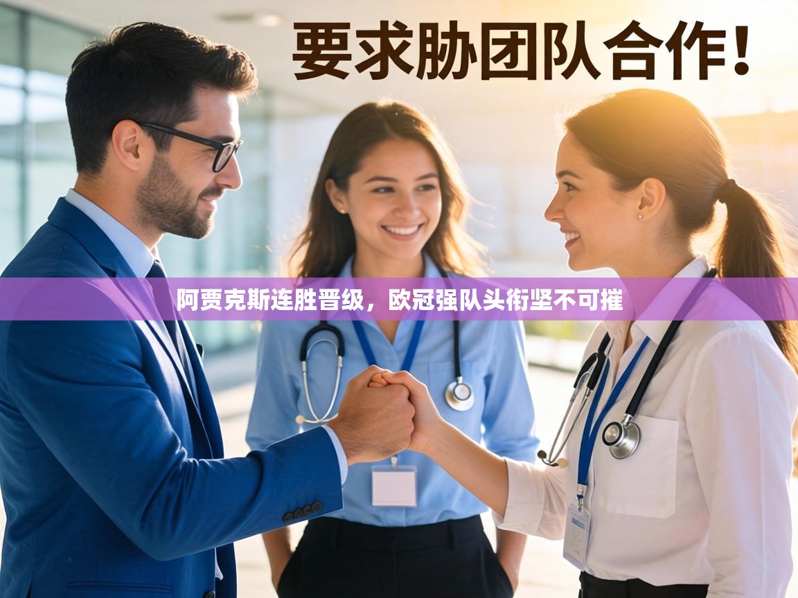 阿贾克斯连胜晋级，欧冠强队头衔坚不可摧  第2张