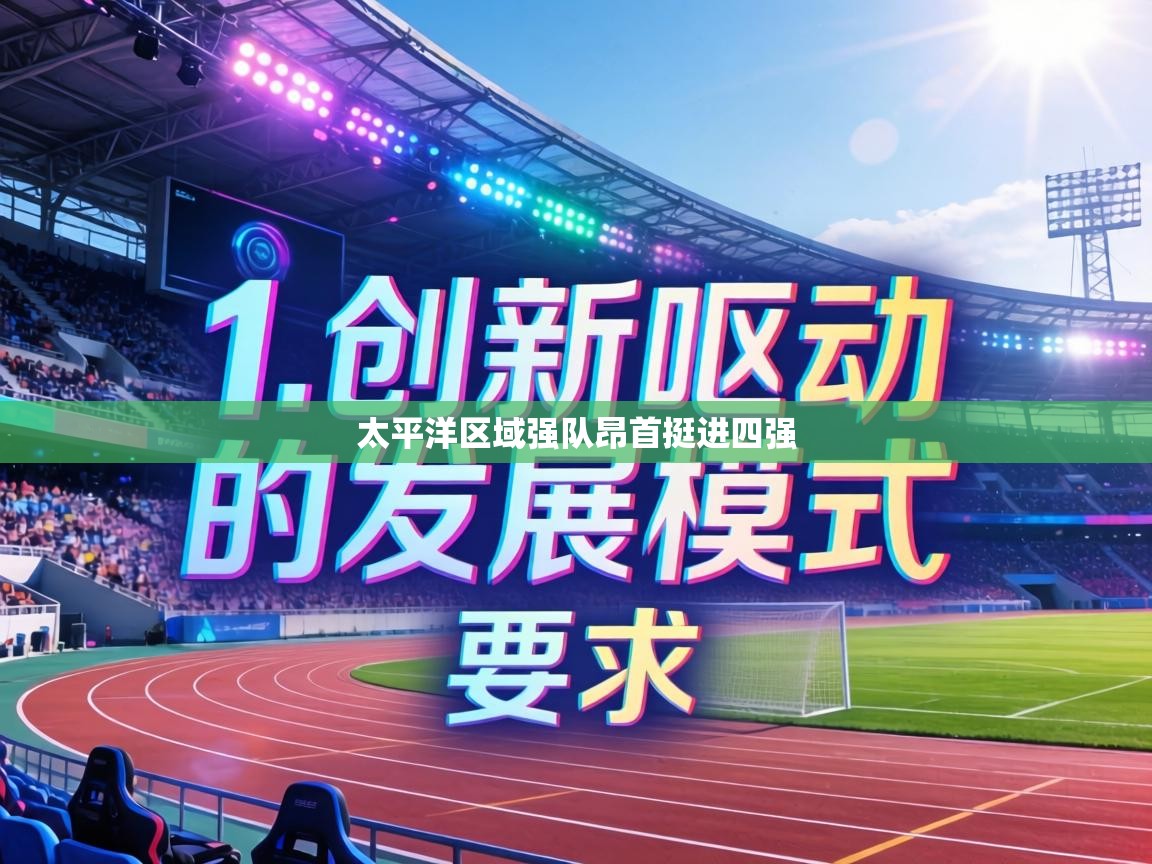 太平洋区域强队昂首挺进四强 第1张