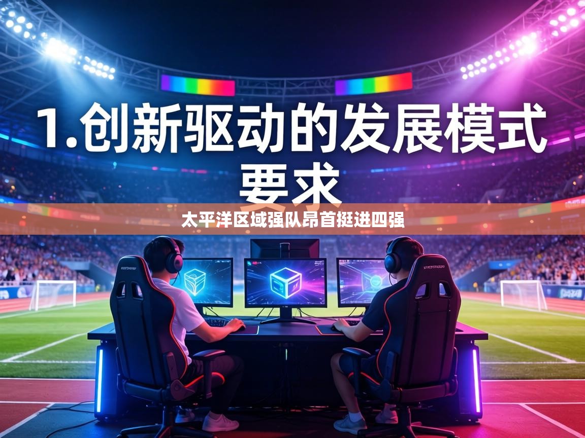 太平洋区域强队昂首挺进四强 第2张