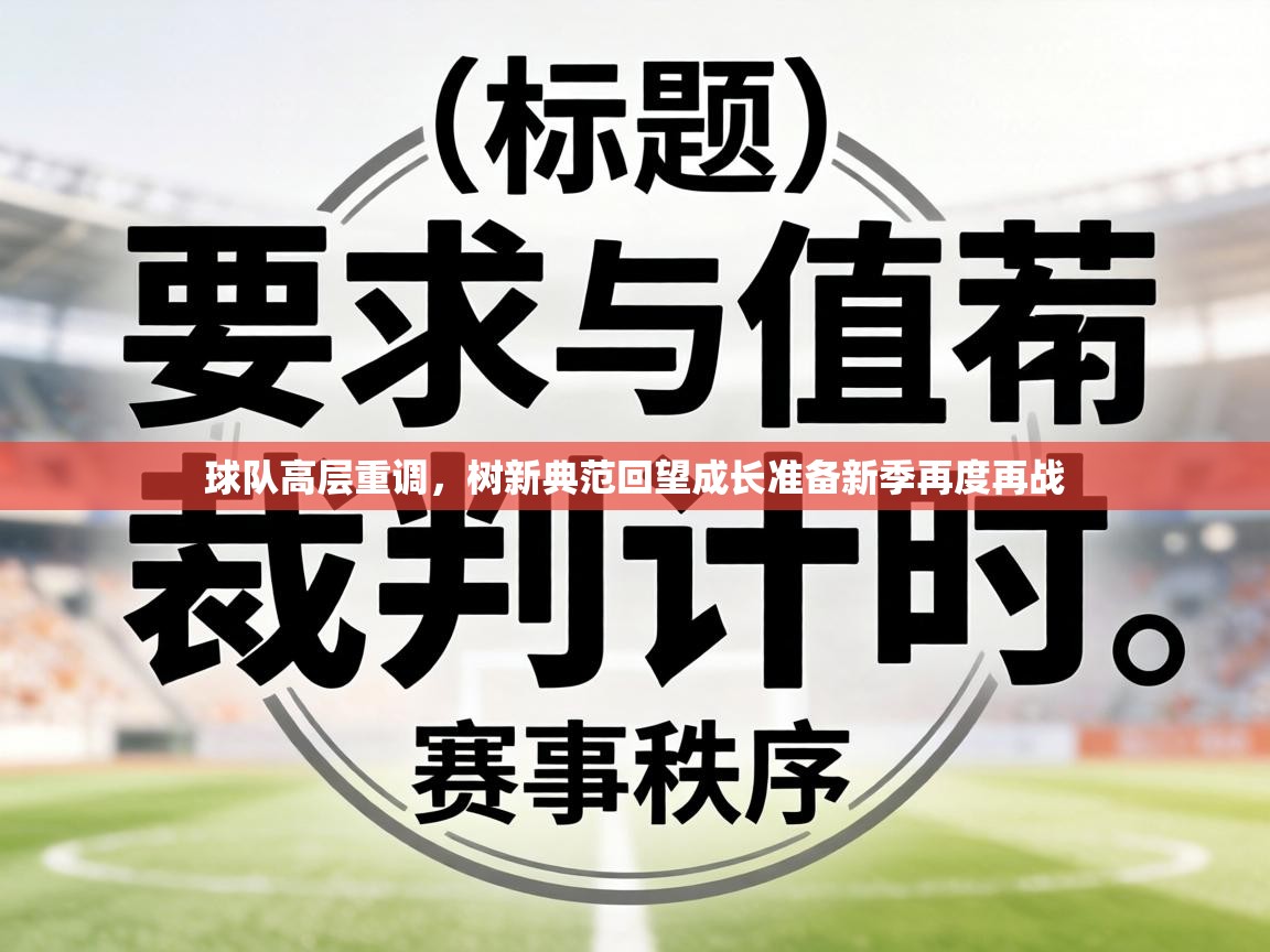 球队高层重调,树新典范回望成长准备新季再度再战 第2张