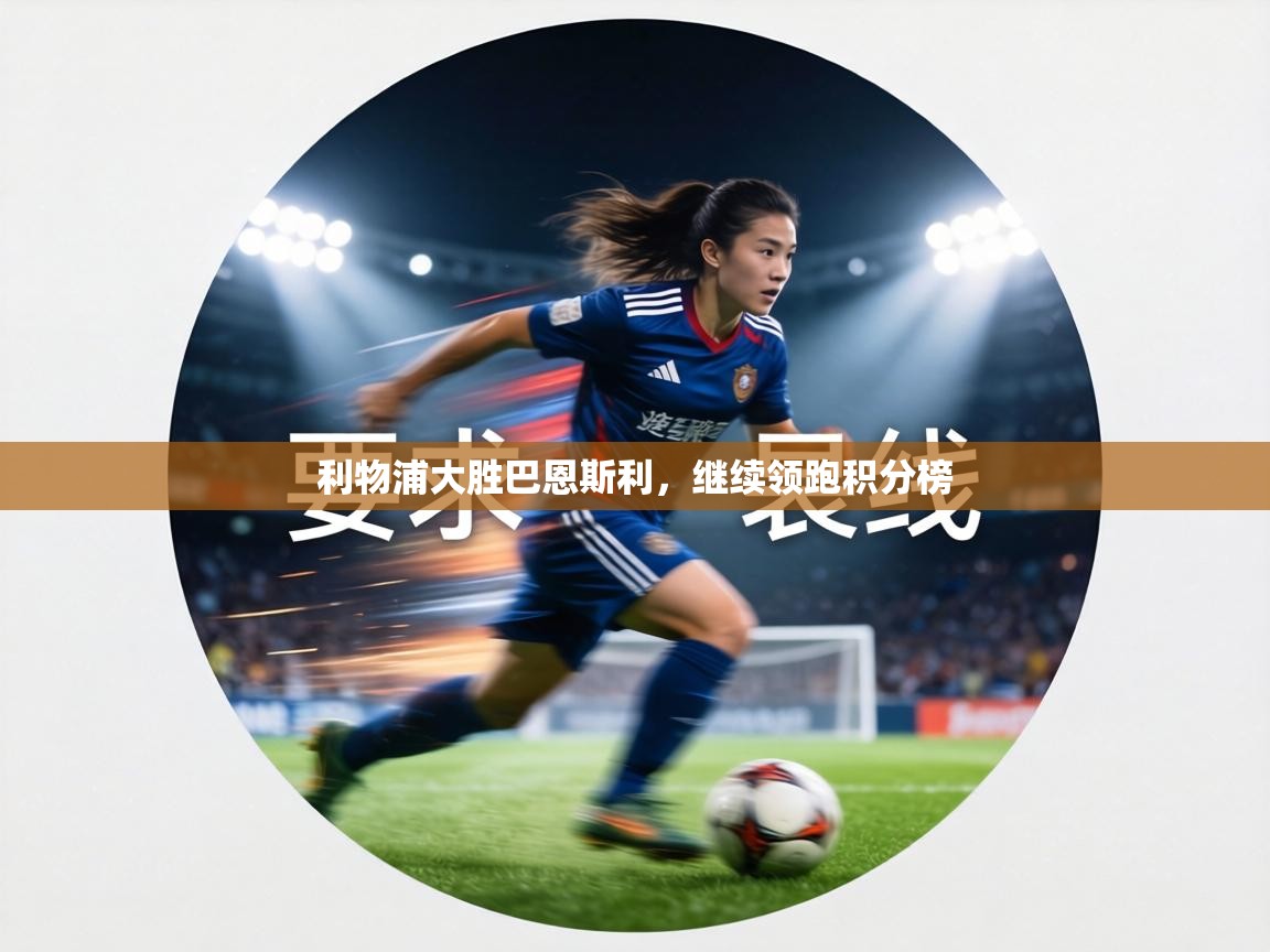 利物浦大胜巴恩斯利，继续领跑积分榜  第1张