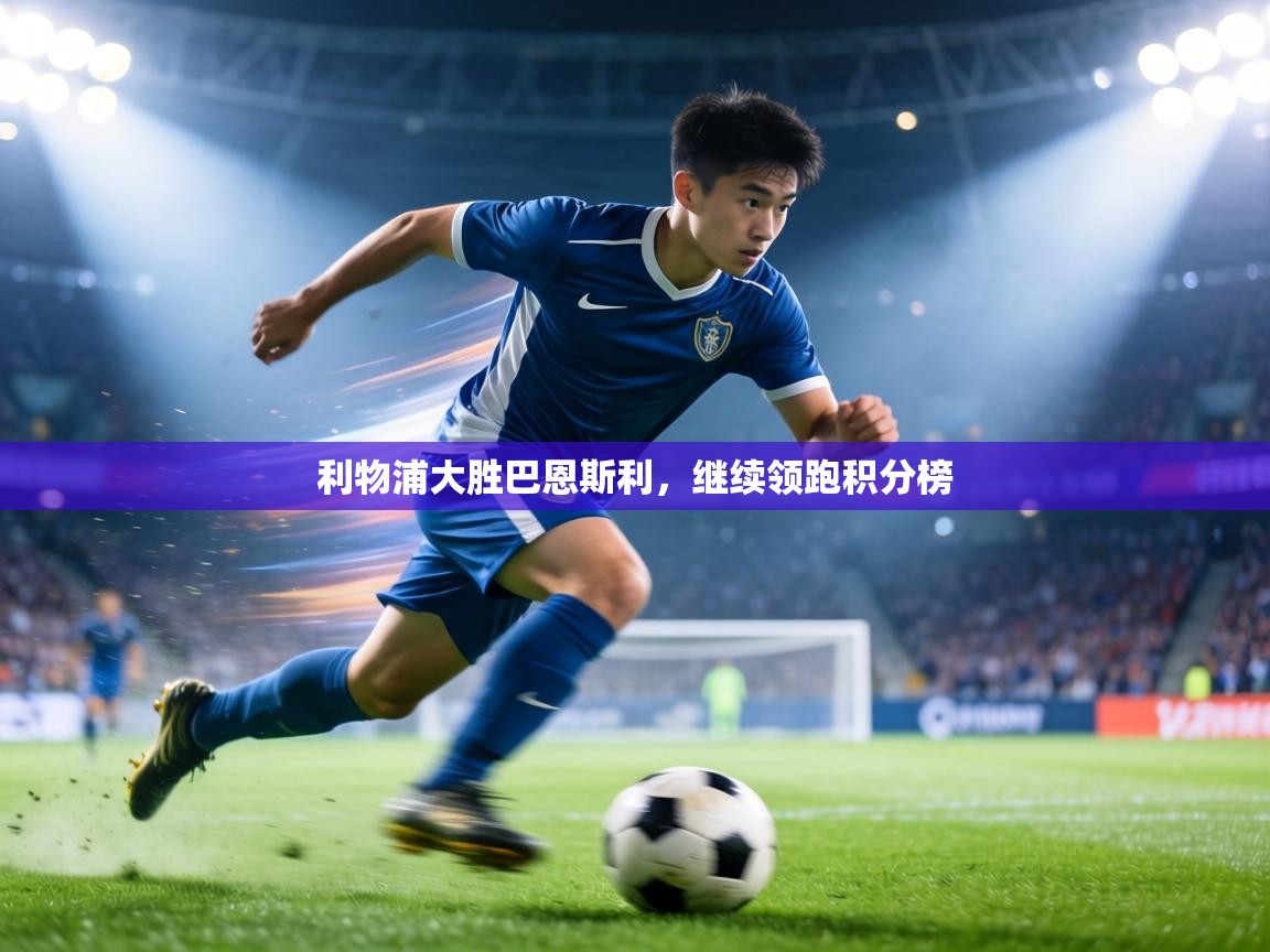 利物浦大胜巴恩斯利，继续领跑积分榜  第2张